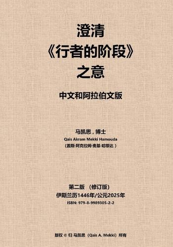 &#28548;&#28165;&#12298;&#34892;&#32773;&#30340;&#38454;&#27573;&#12299;&#20043;&#24847;&#12290; &#20013;&#25991;&#21644;&#38463;&#25289;&#20271;&#25991;&#29256;: &#20013;&#25991;&#21644;&#38463;&#25289;&#20271;&#25991;&#29256;  by Qais Akram Mekki Hamouda at Abbey's Bookshop, 