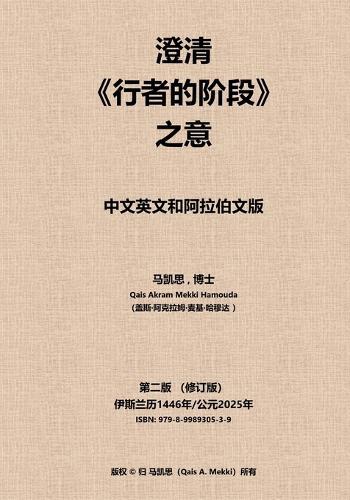 &#28548;&#28165;&#12298;&#34892;&#32773;&#30340;&#38454;&#27573;&#12299;&#20043;&#24847;: &#20013;&#25991;&#33521;&#25991;&#21644;&#38463;&#25289;&#20271;&#25991;&#29256;  by Qais Akram Mekki Hamouda at Abbey's Bookshop, 