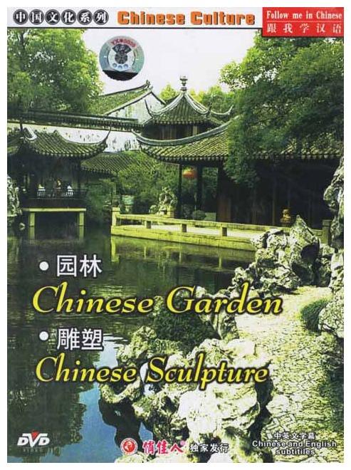 Chinese Garden Chinese Sculpture (All Regions DVD with English subtitles)